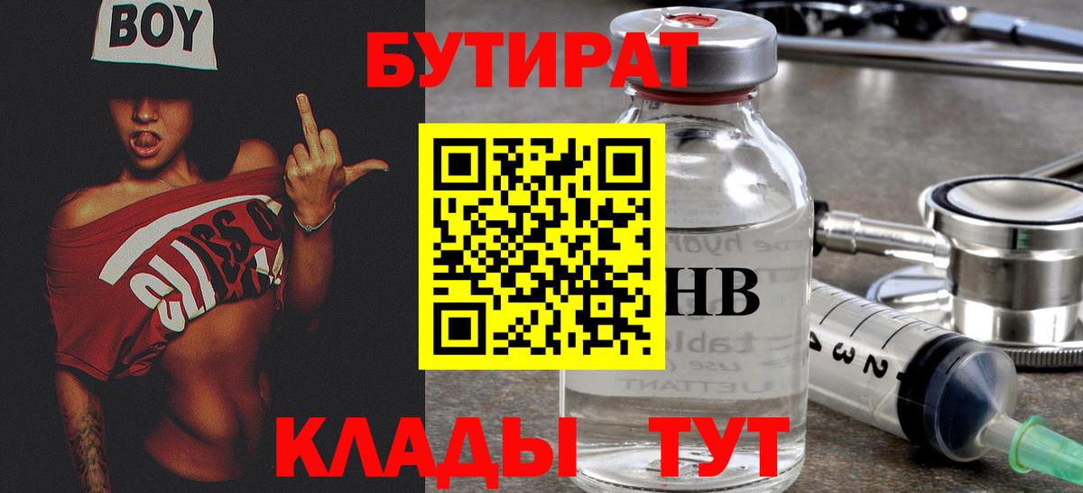 Магнитогорск  БУТИРАТ 1.4BDO  Вход с VPN 